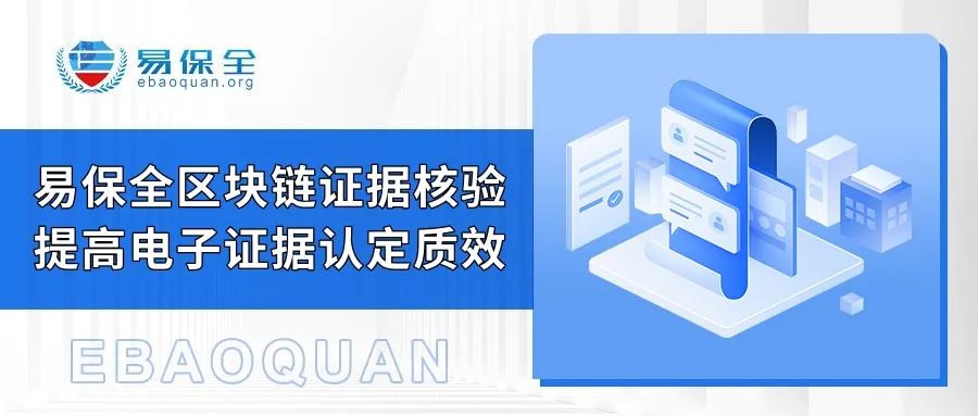 易保全区块链证据核验技术提高电子证据认定质效