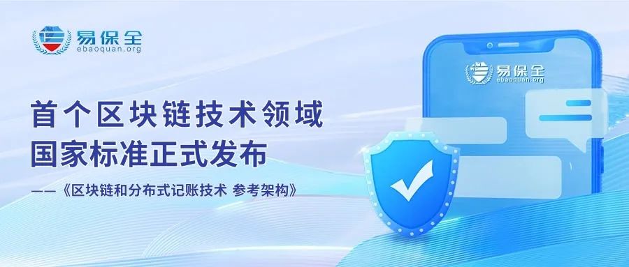 首个区块链技术领域国家标准正式发布，易保全助推区块链标准化发展