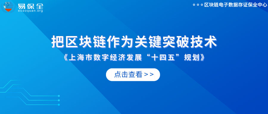 上海把区块链作为关键突破技术，易保全推动“区块链+”应用落地