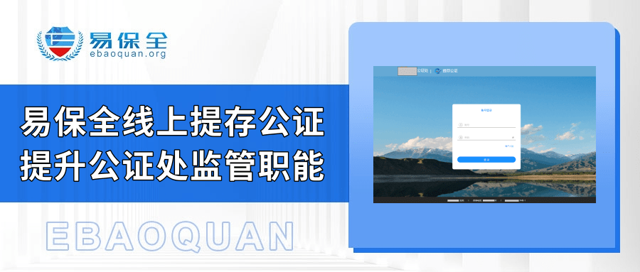 易保全“线上提存公证”助力公证机构更好发挥公证监管职能