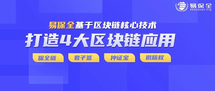 易保全4大区块链应用，赋能千行万企数字化转型