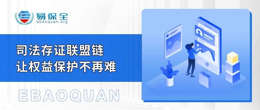 易保全打造司法存证联盟链，全链路化解互联网纠纷