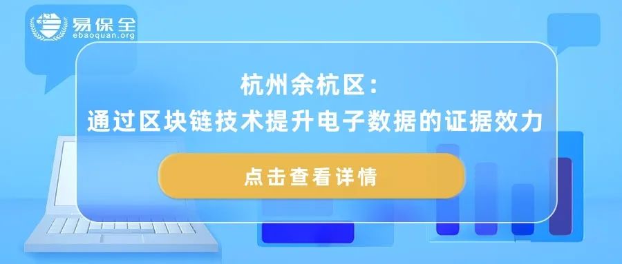 杭州余杭区：通过区块链技术提升电子数据的证据效力