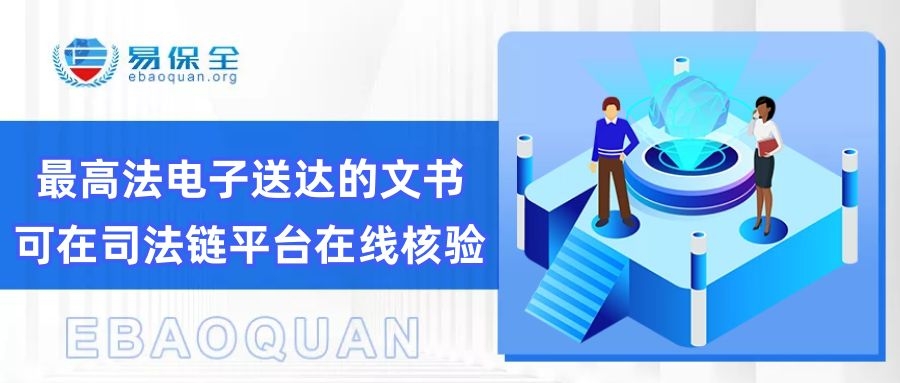 最高法：最高法电子送达的文书可在司法链平台在线核验