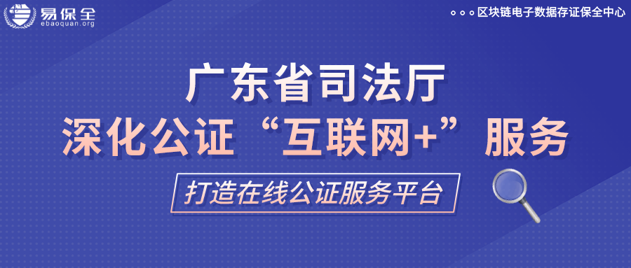广东省司法厅：有序开展海外远程视频公证试点和赋强公证试点