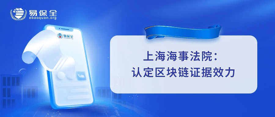 上海海事法院认定区块链证据效力，易保全“存”与“证”提升审查效力