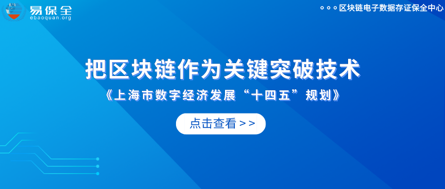 上海把区块链作为关键突破技术，易保全推动“区块链+”应用落地-易保全电子数据保全中心