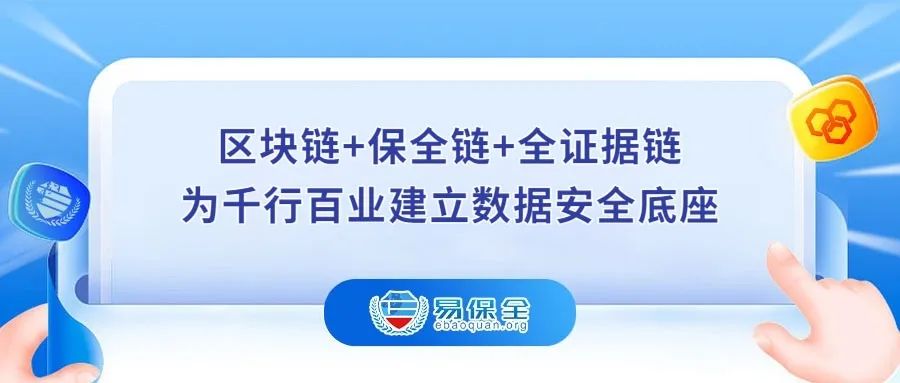 易保全三大核心技术，为千行百业建立数据安全底座