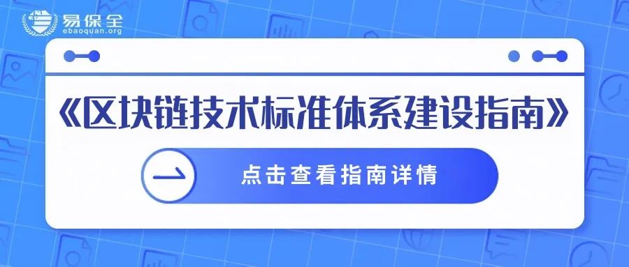 三部门印发区块链标准体系指南，易保全加速区块链多领域融合发展