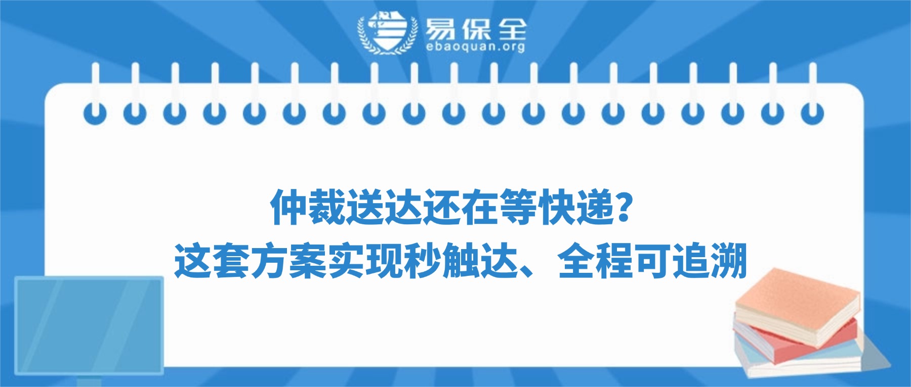 仲裁送达还在等快递？这套方案实现秒触达、全程可追溯   -易保全电子数据保全中心