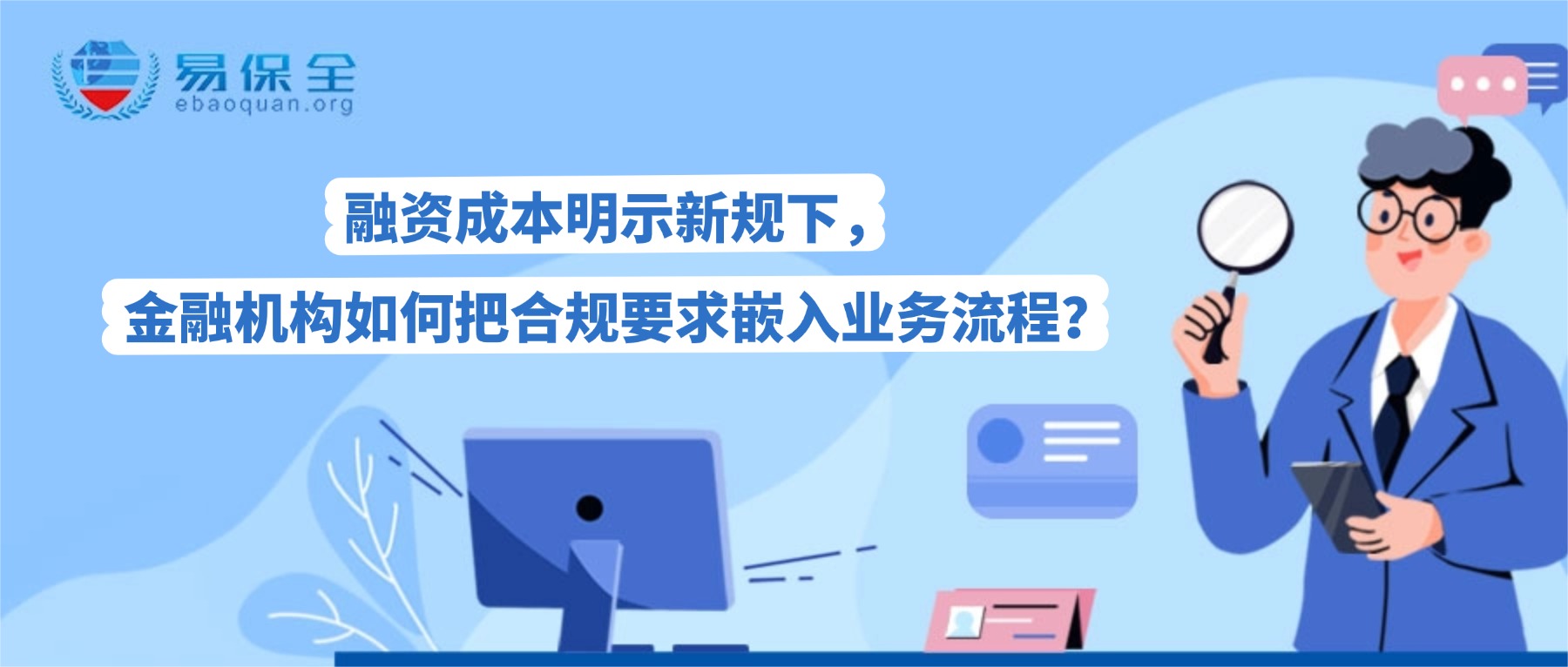 融资成本明示新规下，金融机构如何把合规要求嵌入业务流程？-易保全电子数据保全中心