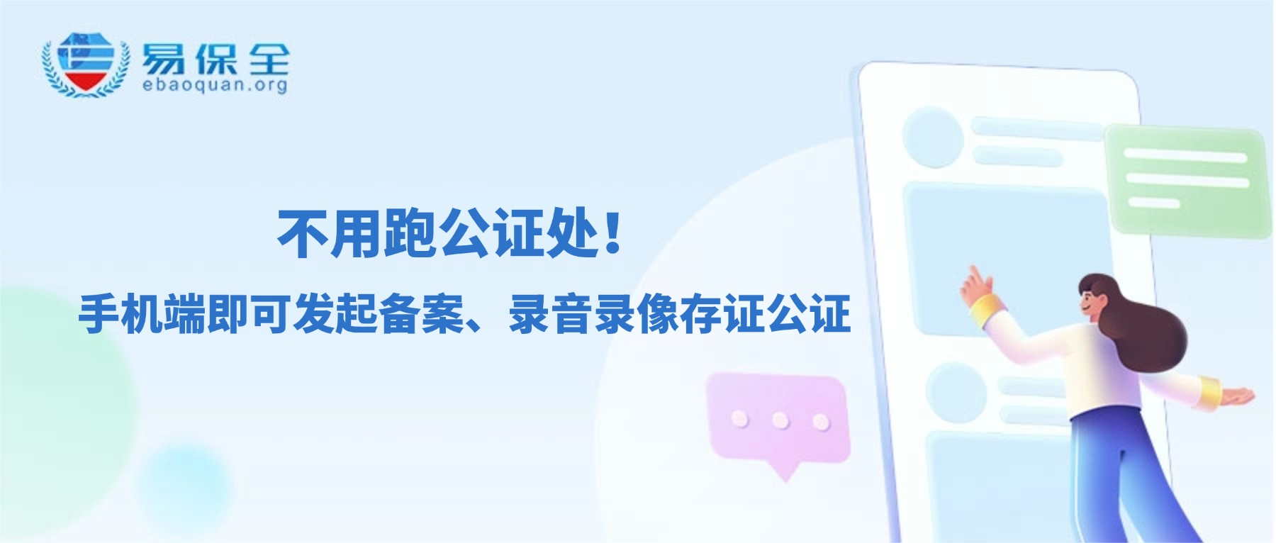 不用跑公证处！手机端即可发起备案、录音录像存证公证-易保全电子数据保全中心