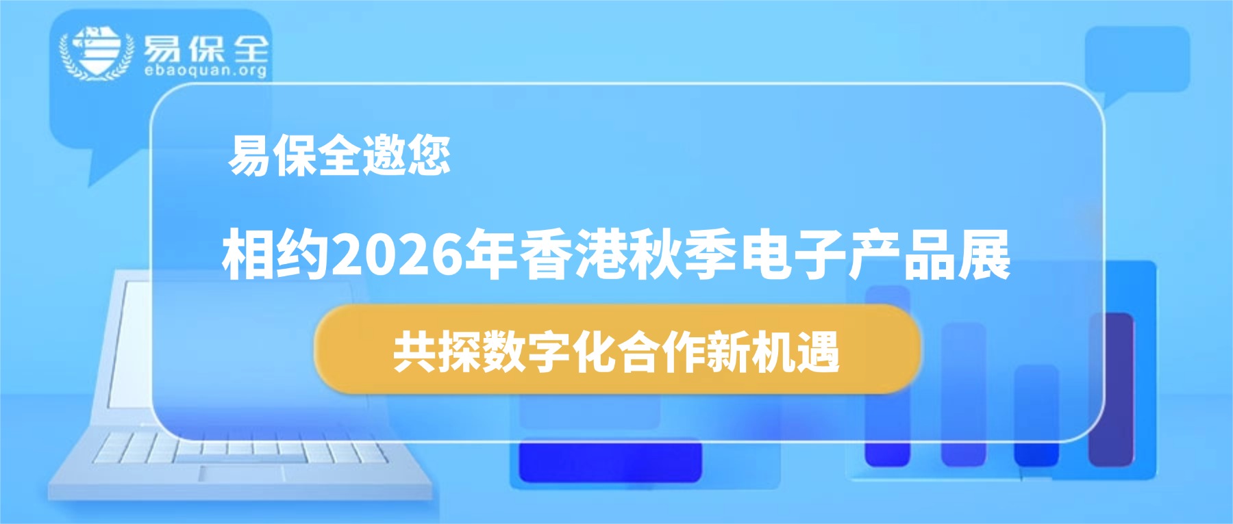 易保全邀您相约2026年香港秋季电子产品展，共探数字化合作新机遇   -易保全电子数据保全中心