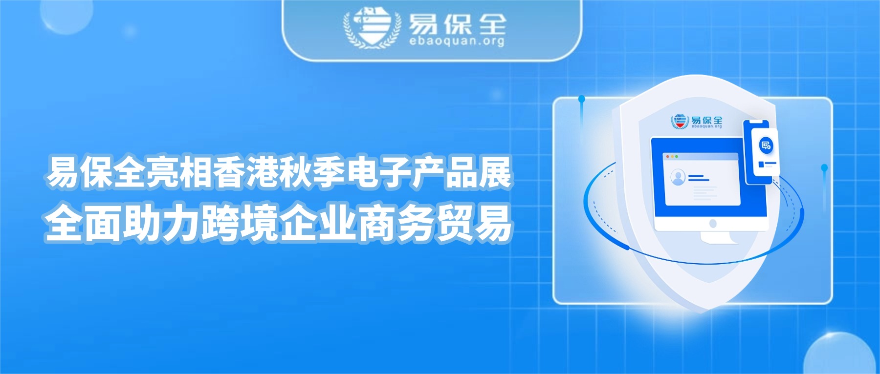 易保全亮相香港秋季电子产品展，全面助力跨境企业商务贸易-易保全电子数据保全中心