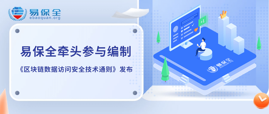 行业唯一！易保全牵头编制的《区块链数据访问安全技术通则》发布-易保全电子数据保全中心