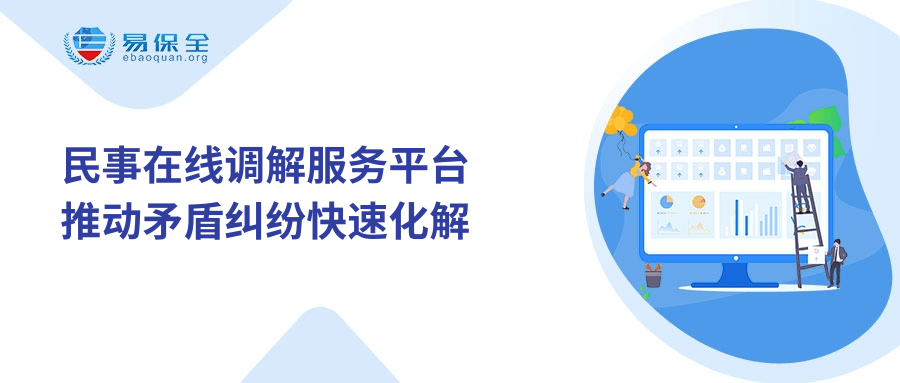 易保全在线调解服务平台，提供灵活、高效、公平的非诉途径