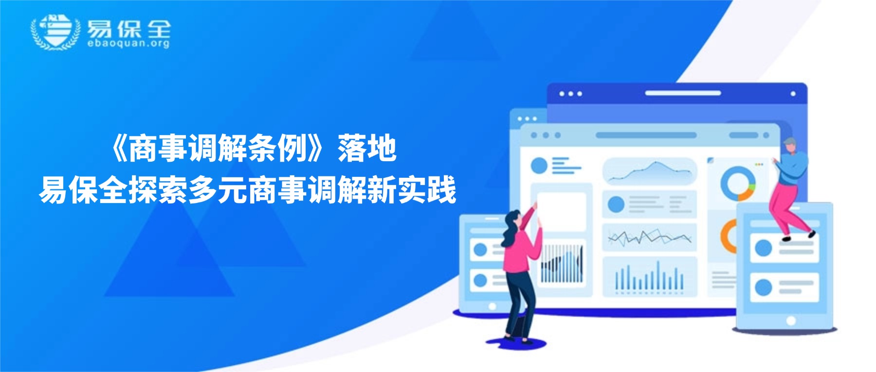 《商事调解条例》落地，易保全探索多元商事调解新实践​-易保全电子数据保全中心