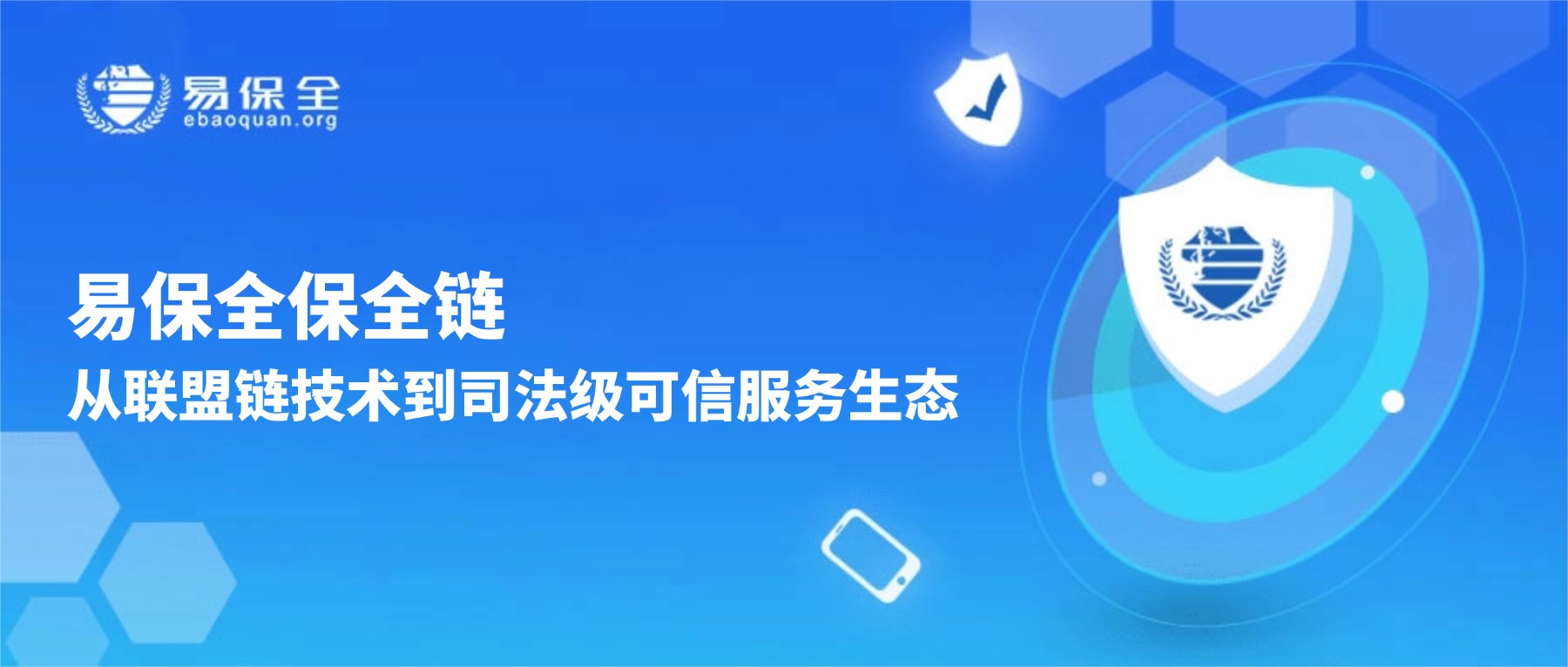 易保全保全链：从联盟链技术到司法级可信服务生态-易保全电子数据保全中心