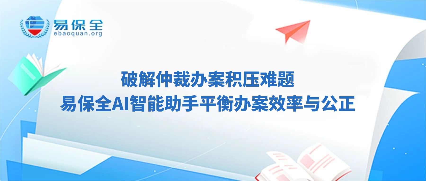 破解仲裁办案积压难题，易保全AI智能助手平衡办案效率与公正-易保全电子数据保全中心