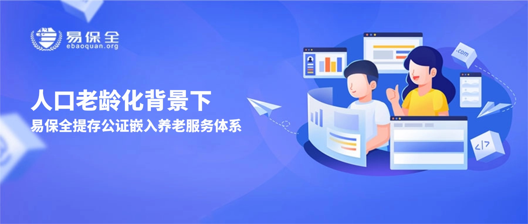 人口老龄化背景下，易保全提存公证嵌入养老服务体系-易保全电子数据保全中心