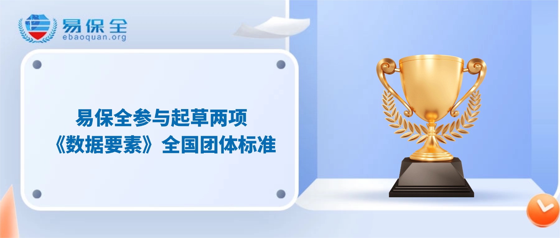 易保全参与起草两项《数据要素》全国团体标准-易保全电子数据保全中心