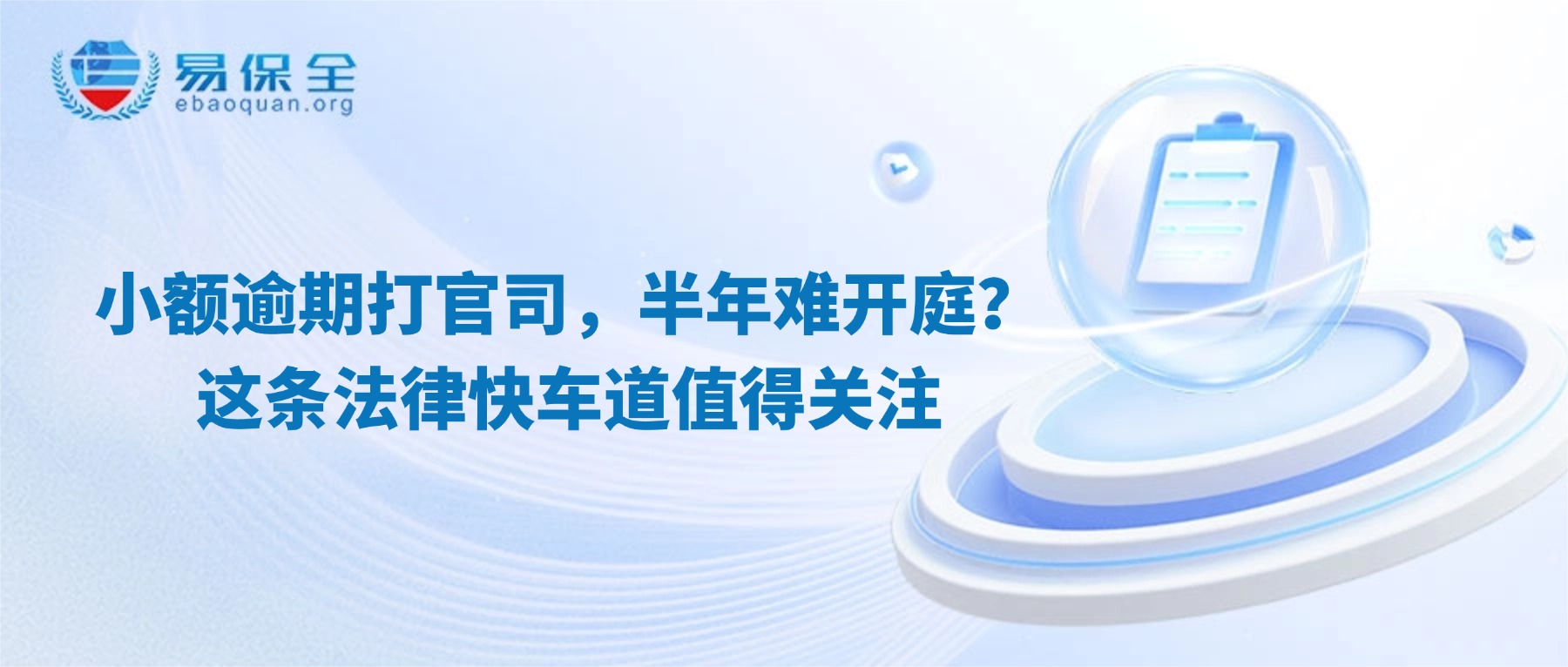 小额逾期打官司，半年难开庭？这条法律快车道值得关注-易保全电子数据保全中心