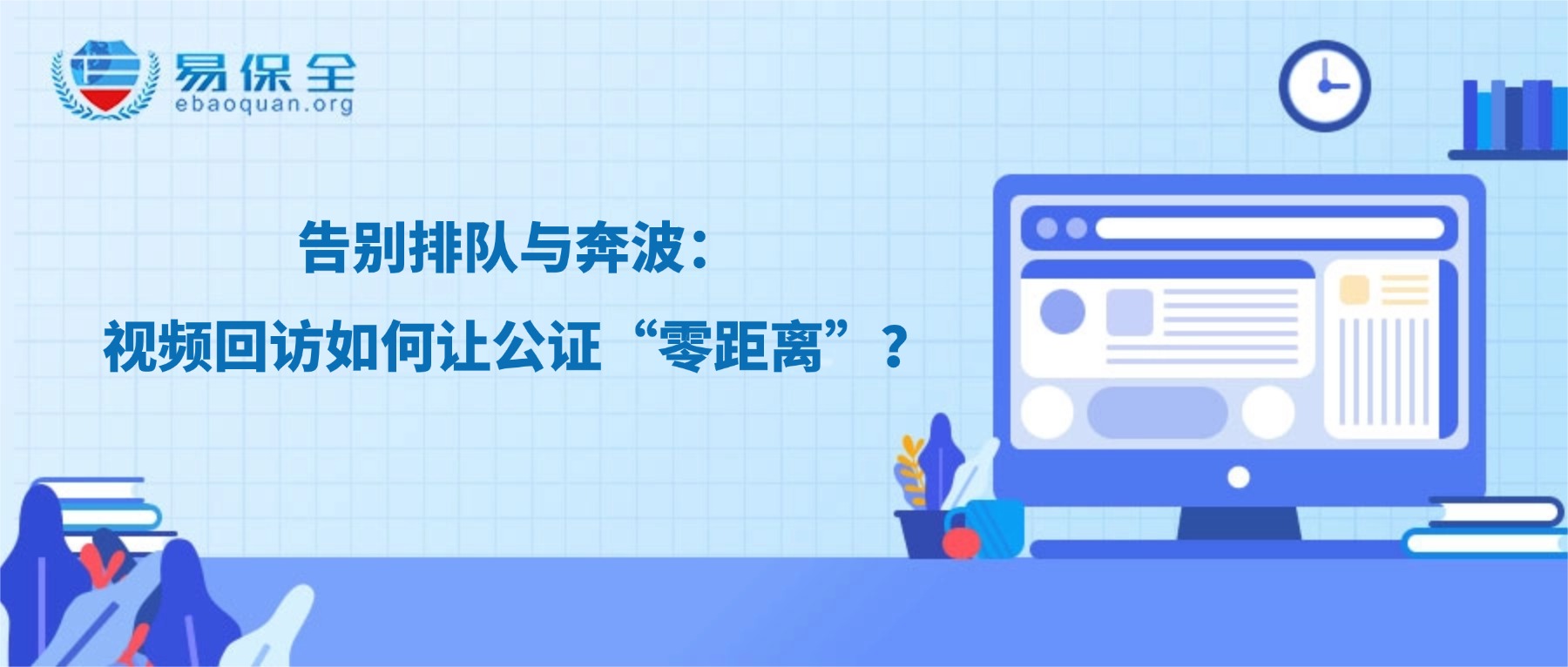 告别排队与奔波：视频回访如何让公证“零距离”？-易保全电子数据保全中心