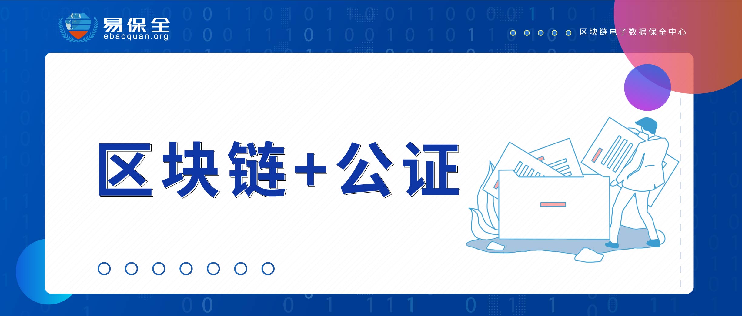 易保全创新“区块链+公证”，打造电子数据公证闭环