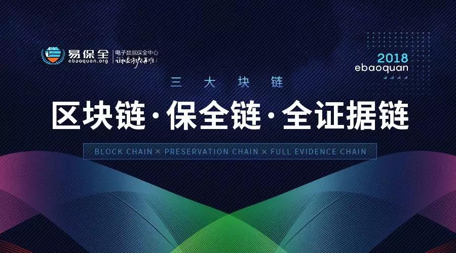 易保全：“区块链+保全链+全证据链”三管齐下做数据的“护花使者”