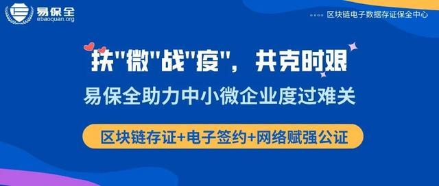 区块链存证+电子签约+赋强公证，易保全助力中小微企业度过难关