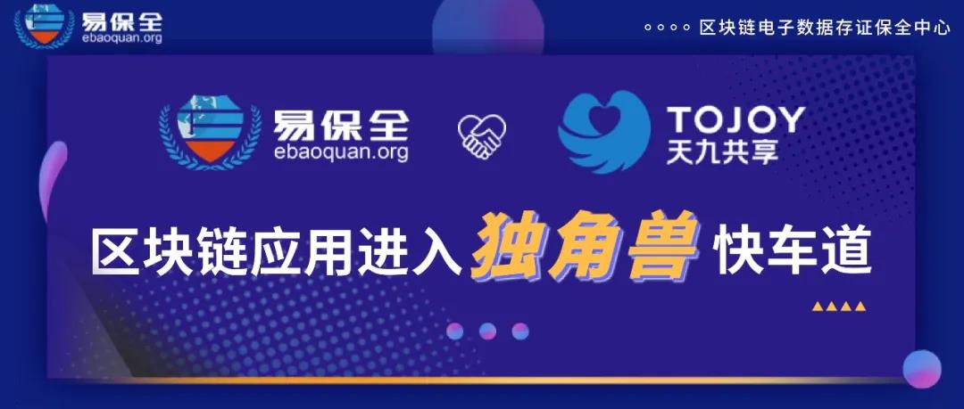 天九赋能易保全进入“独角兽”快车道，区块链助力落地场景遍地开花