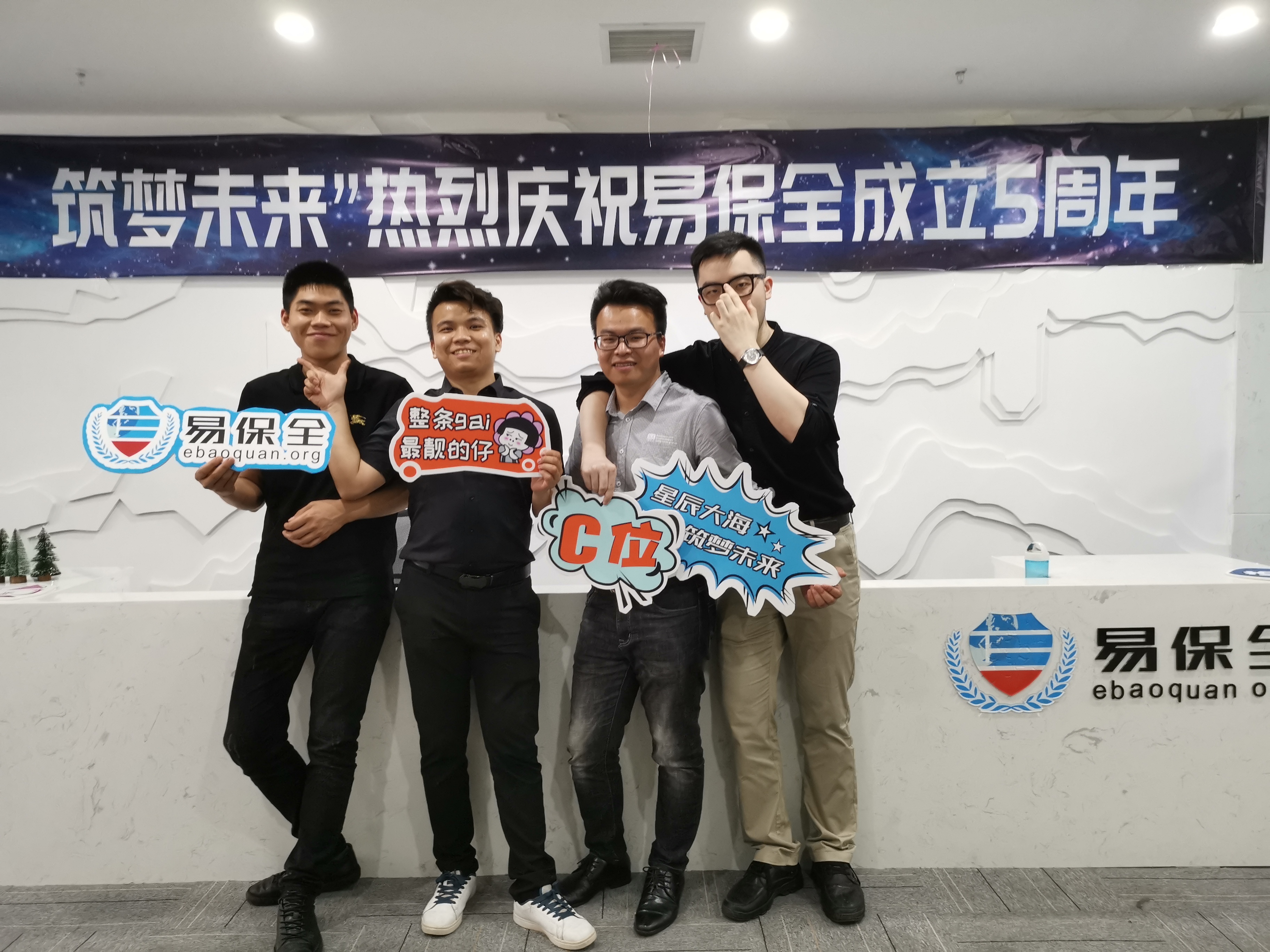 星辰大海，筑梦未来丨热烈庆祝易保全成立五周年