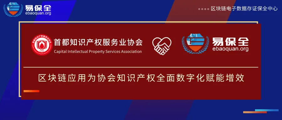 首都知识产权服务业协会引入易保全，区块链应用为知识产权数字化赋能增效