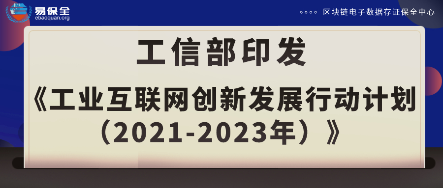 工信部印发工业互联网3年行动计划，易保全用区块链助力工业互联网互联互通