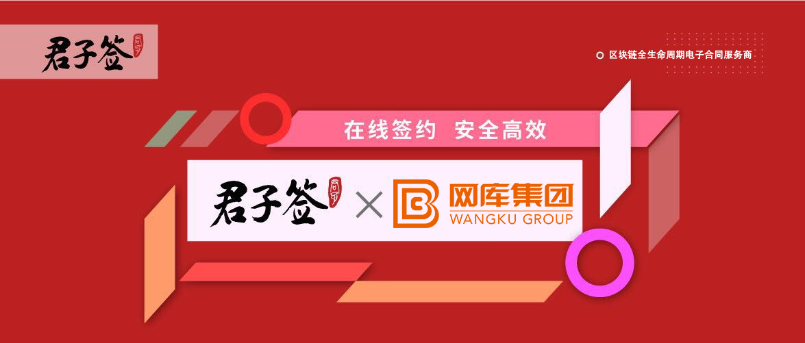 网库集团引入易保全旗下品牌——君子签，助力电商平台数字化转型升级