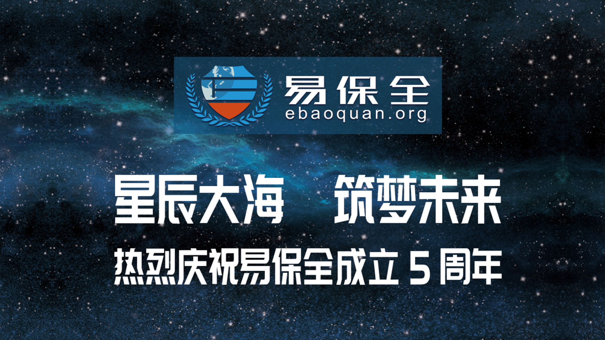 星辰大海，筑梦未来丨热烈庆祝易保全成立五周年