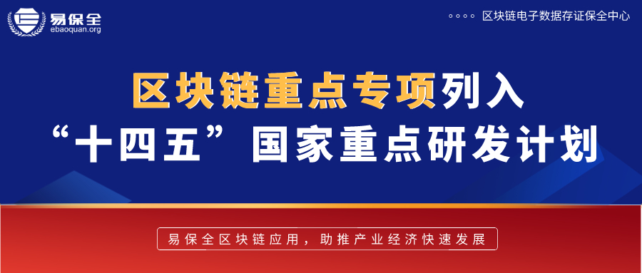 区块链被列入“十四五”国家重点研发计划，易保全区块链应用为产业经济赋能