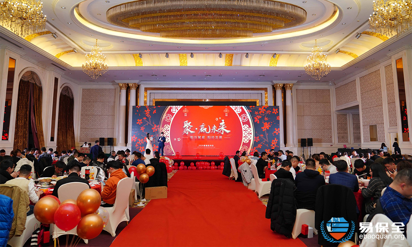 凝心聚力，共赢未来 | 易保全2020新春团拜会圆满落幕