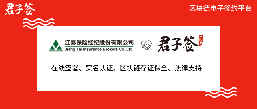 江泰保险引入易保全旗下品牌君子签，区块链电子合同加速保险服务全面数字化