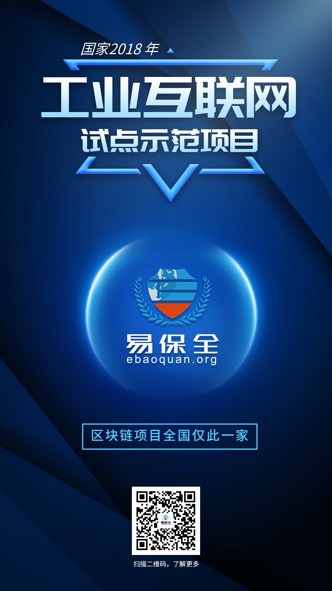 易保全入选国家2018 年工业互联网试点示范项目，区块链项目仅此一家