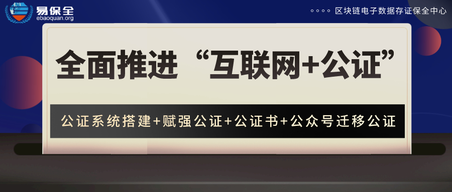 易保全：全面推进“互联网+公证”，实现公证业务在线办，为金融机构“赋能”