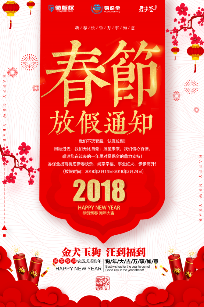 2018易保全春节放假通知！