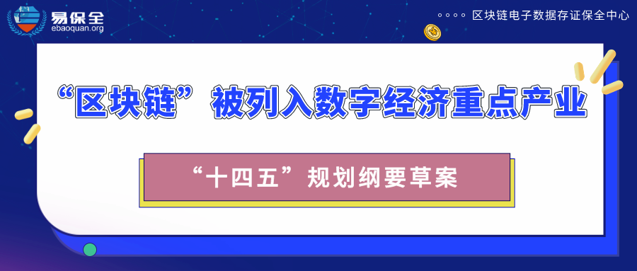 “十四五”规划纲要草案出炉，“区块链”被列入数字经济重点产业