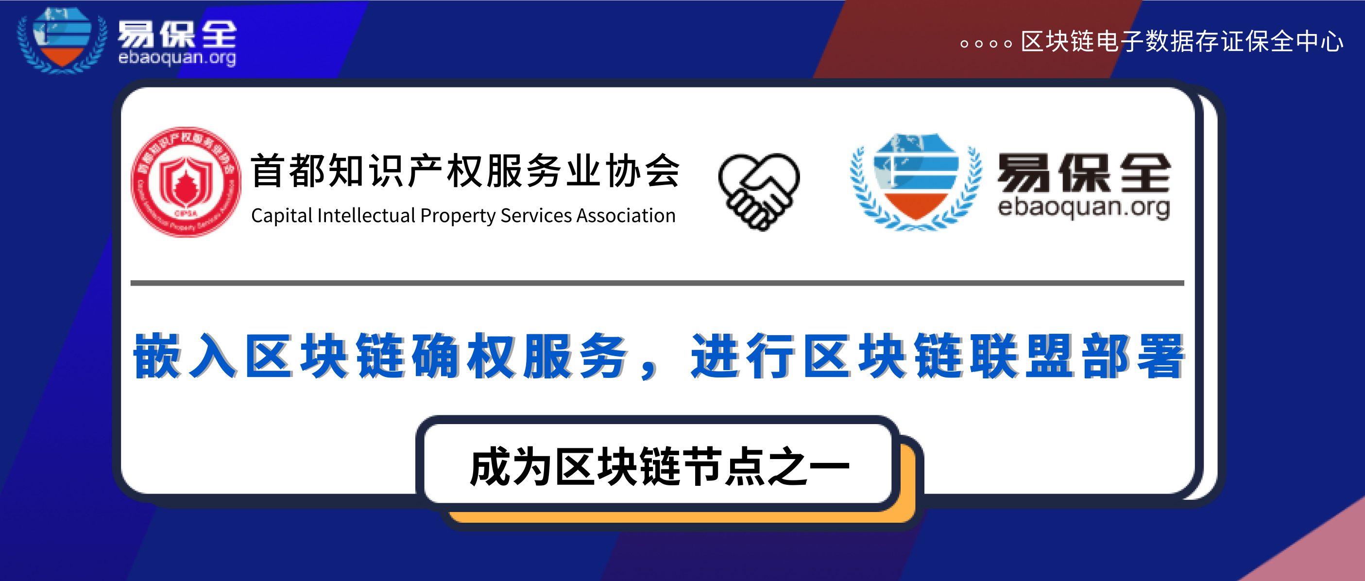 首都知识产权服务业协会与易保全达成深度合作，成为保全链上的区块链节点之一