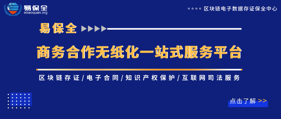 易保全创新“区块链+司法+应用”模式，打造商务合作一站式服务平台