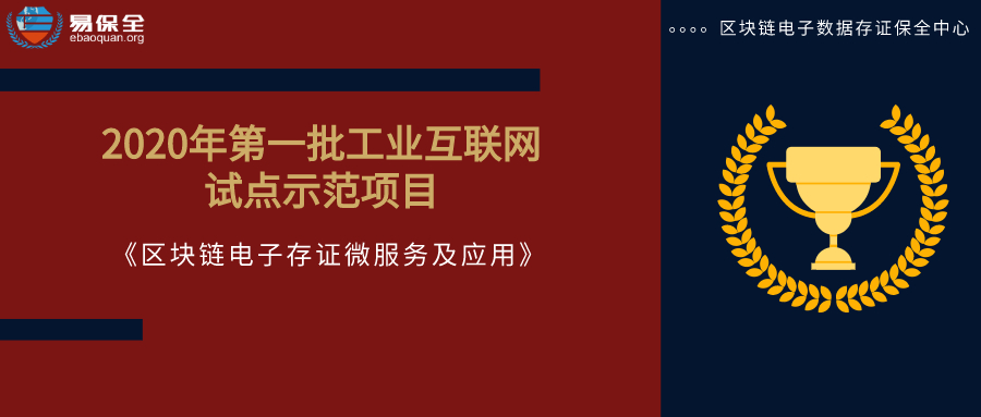 易保全再传捷报：入选2020年第一批工业互联网试点示范项目
