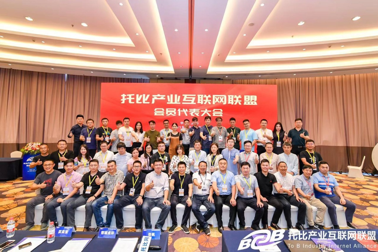 易保全应邀参加托比产业互联网联盟会员代表大会，助力产业互联网智慧变革