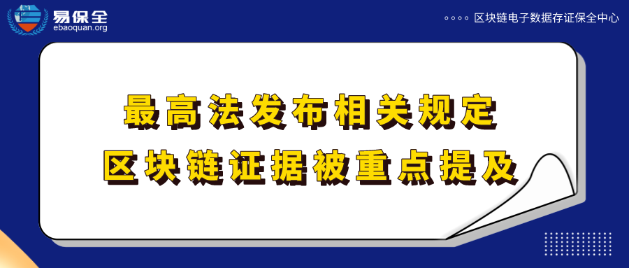 最高法发布《在线办理案件的相关规定》，区块链证据被重点提及，易保全让存证数据更可信