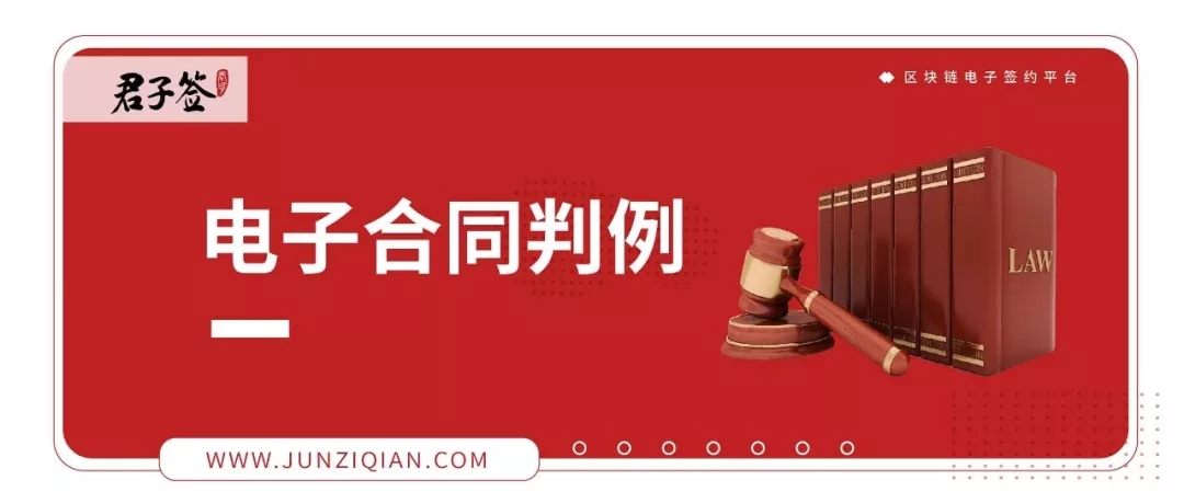 案例解读 | 人民法院认可易保全电子合同法律效力