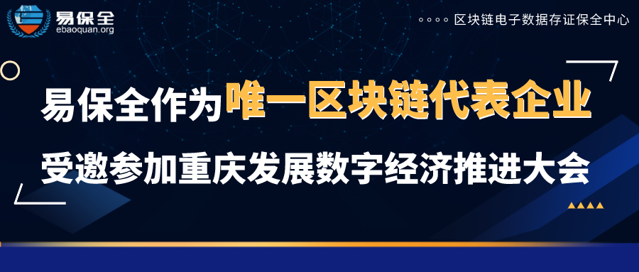 易保全作为唯一区块链代表企业，受邀参加重庆发展数字经济推进大会